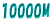 10000M