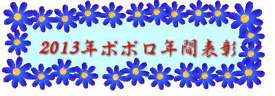 2013年ポポロ年間表彰 