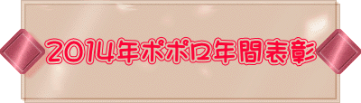 2014年ポポロ年間表彰