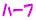 half