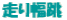 蕝 