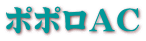 ポポロAC