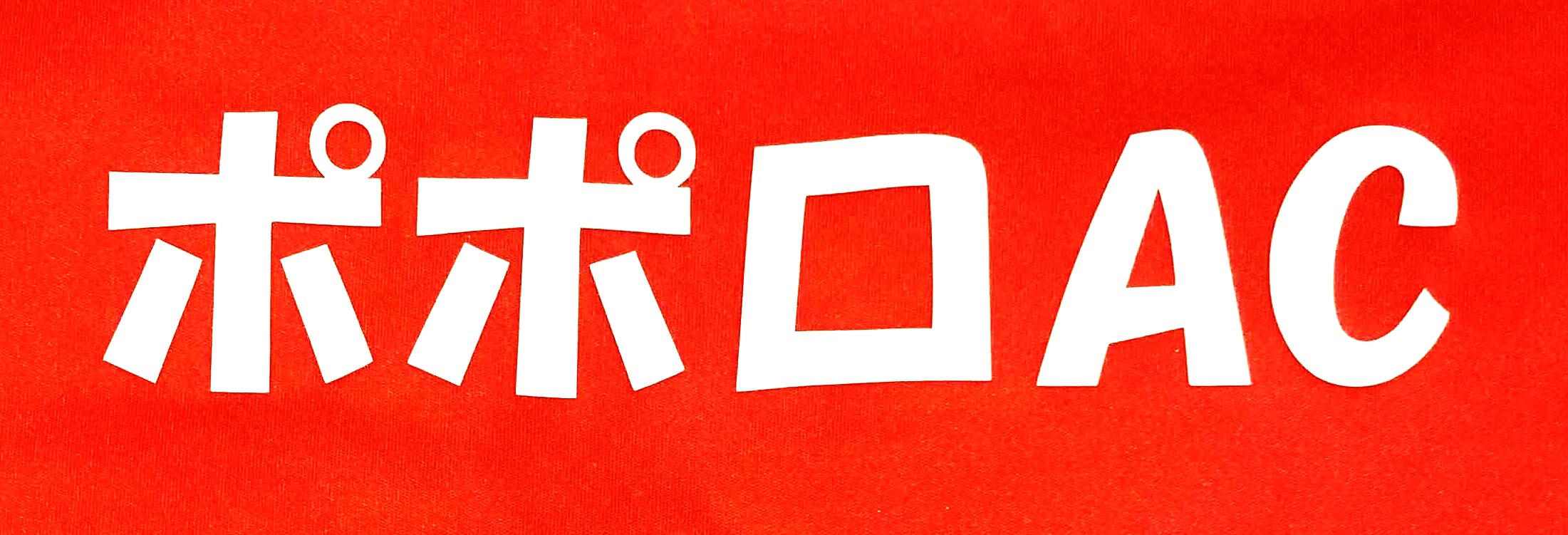 ポポロAC